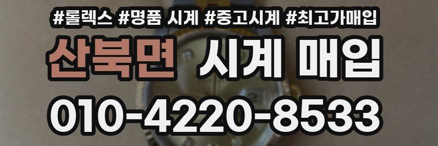 산북면 시계 매입