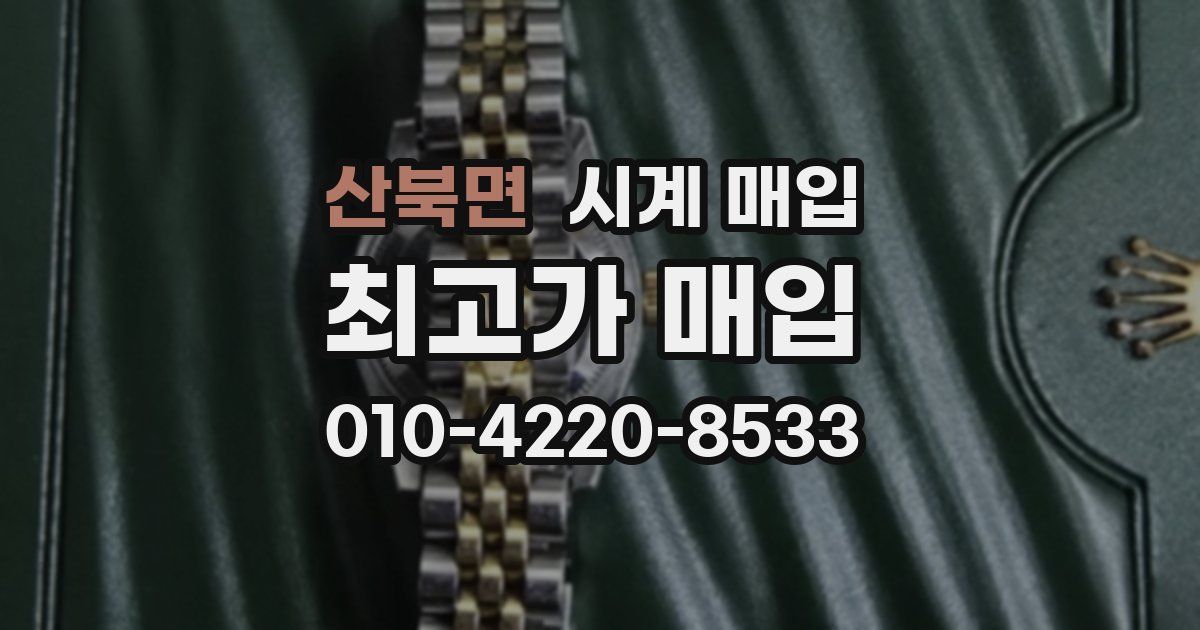 산북면 시계 매입
