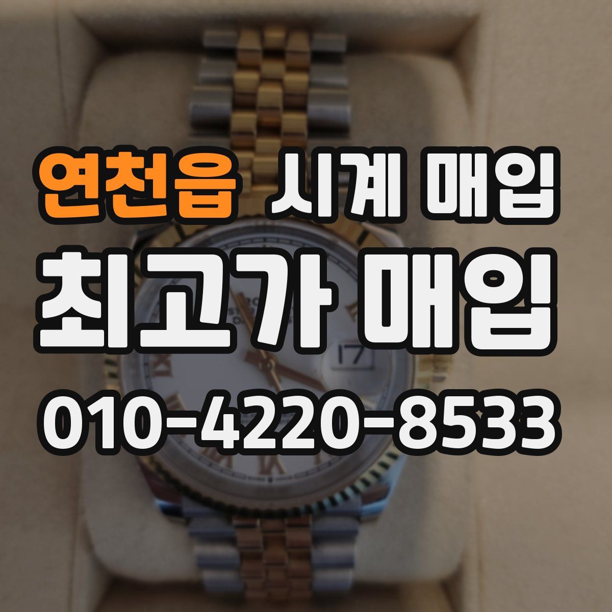 연천읍 시계 매입