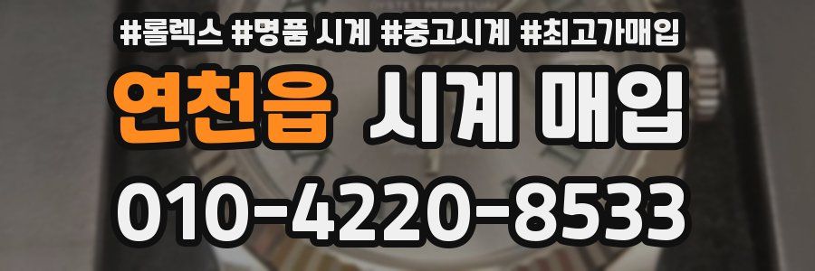 연천읍 시계 매입
