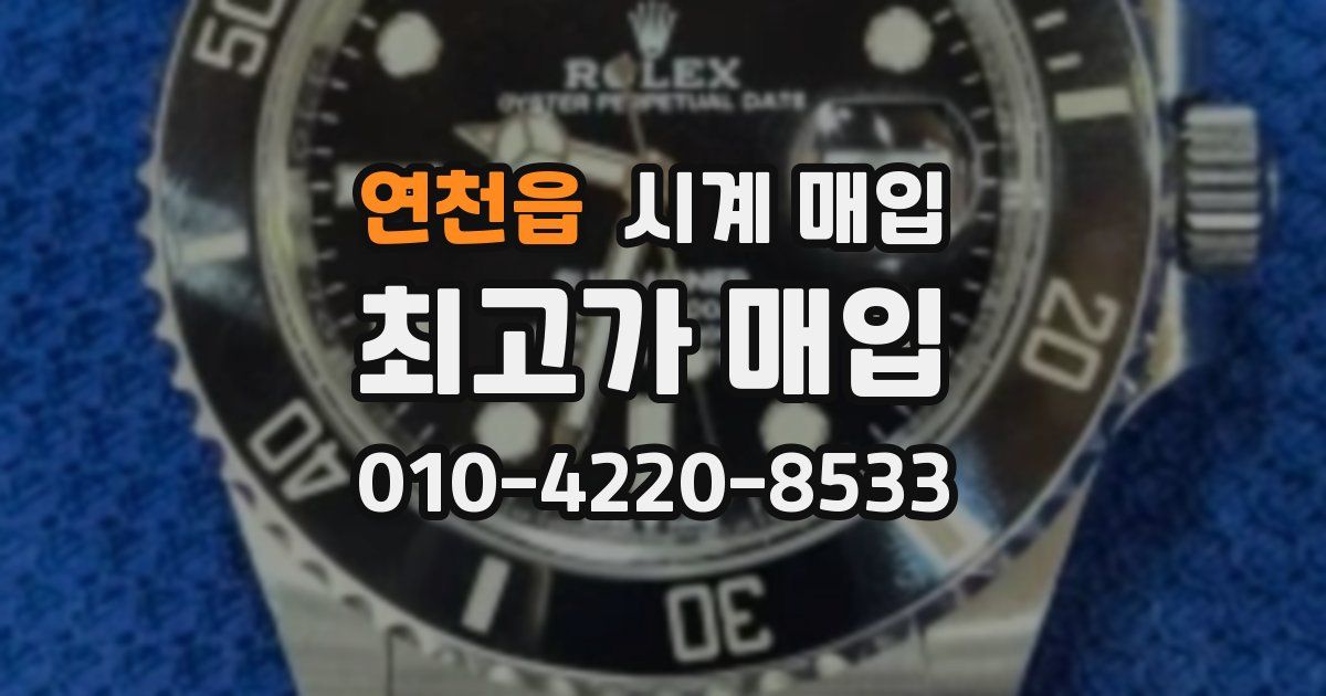 연천읍 시계 매입