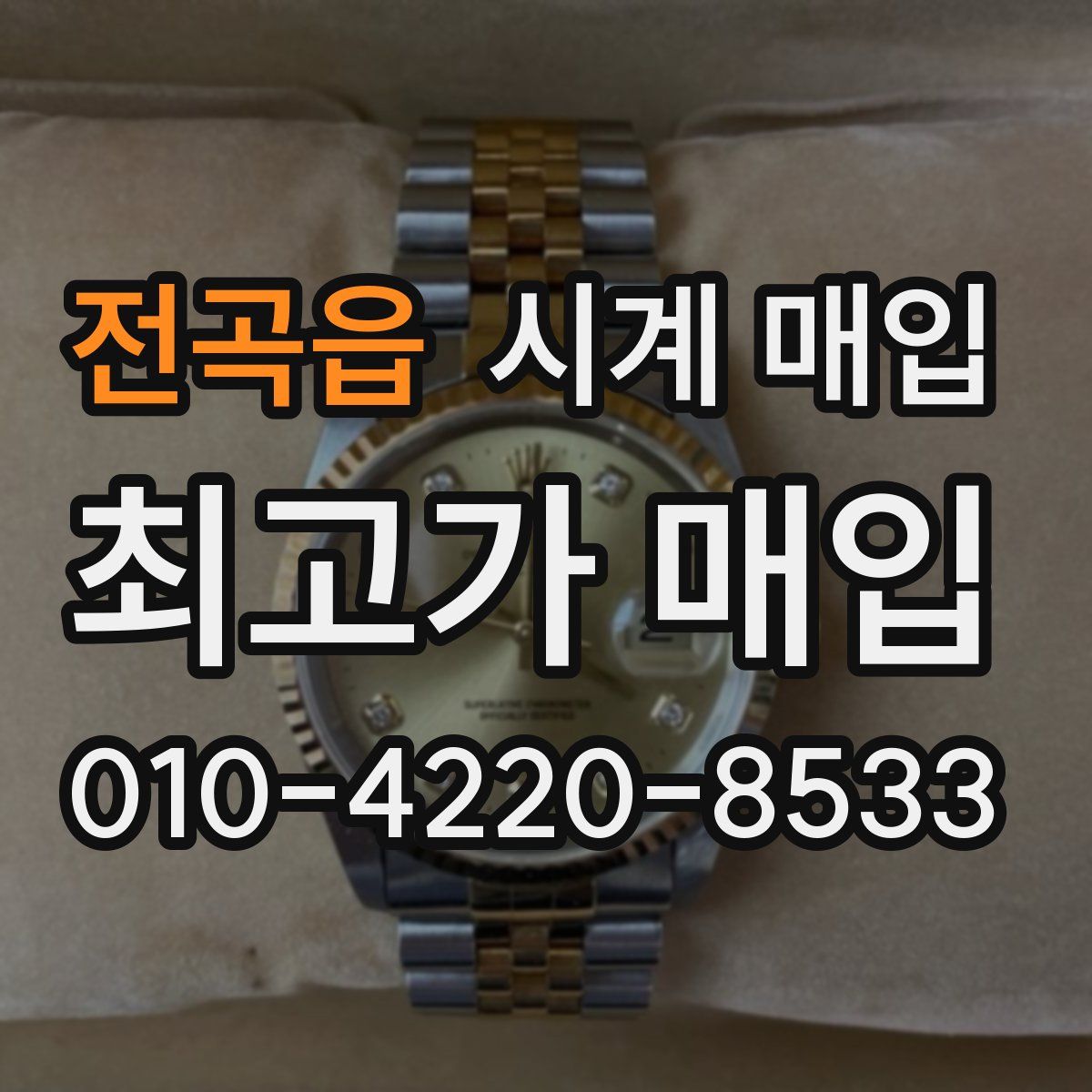 전곡읍 시계 매입