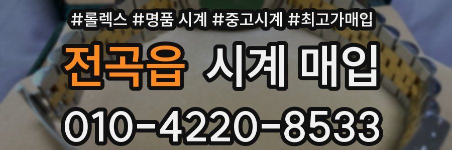 전곡읍 시계 매입