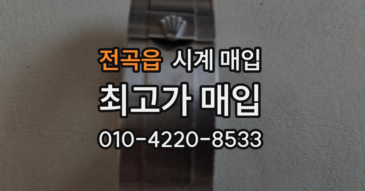 전곡읍 시계 매입