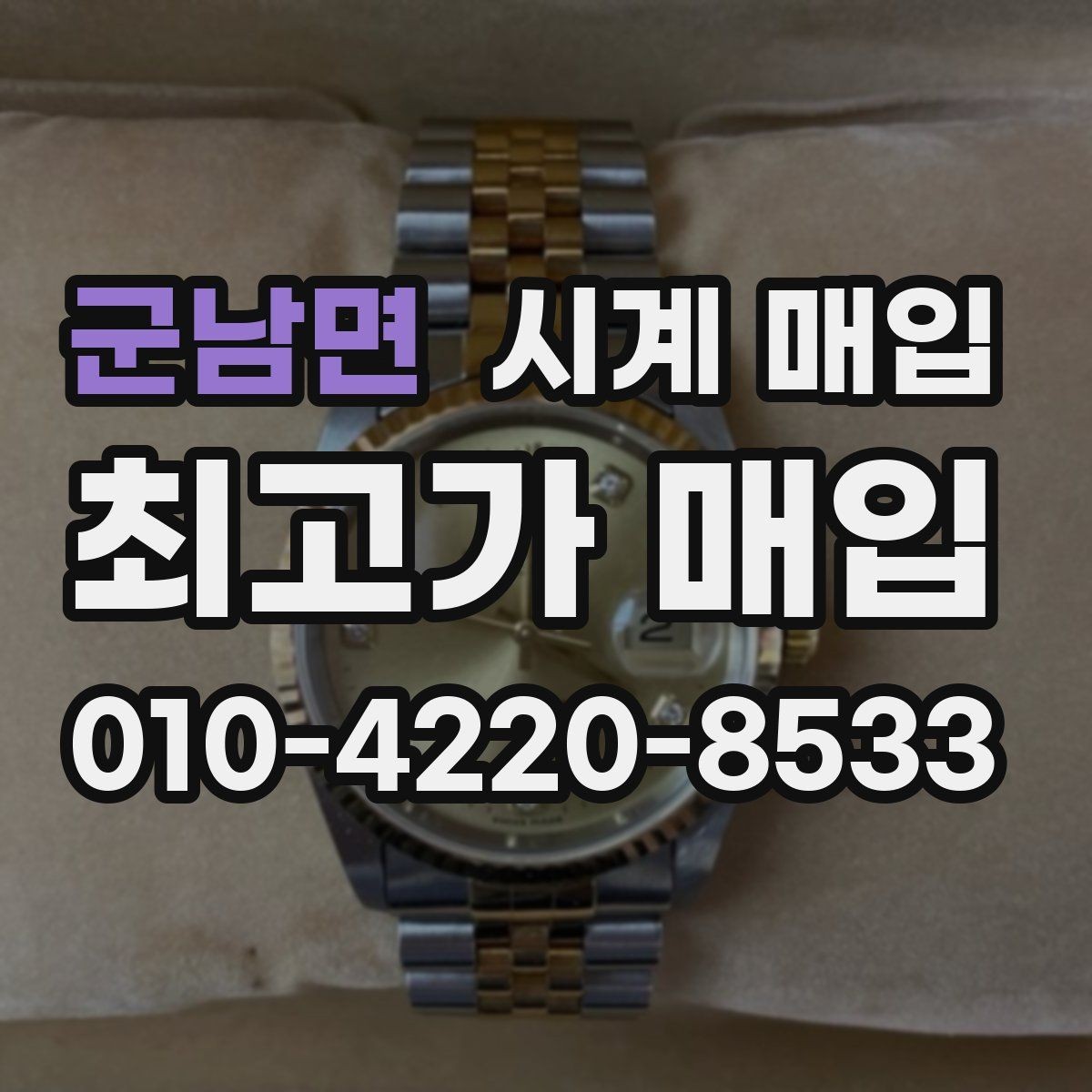 군남면 시계 매입 후기보다 견적 비교가 중요한 이유
