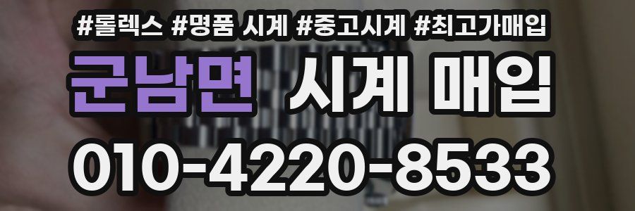 군남면 시계 매입