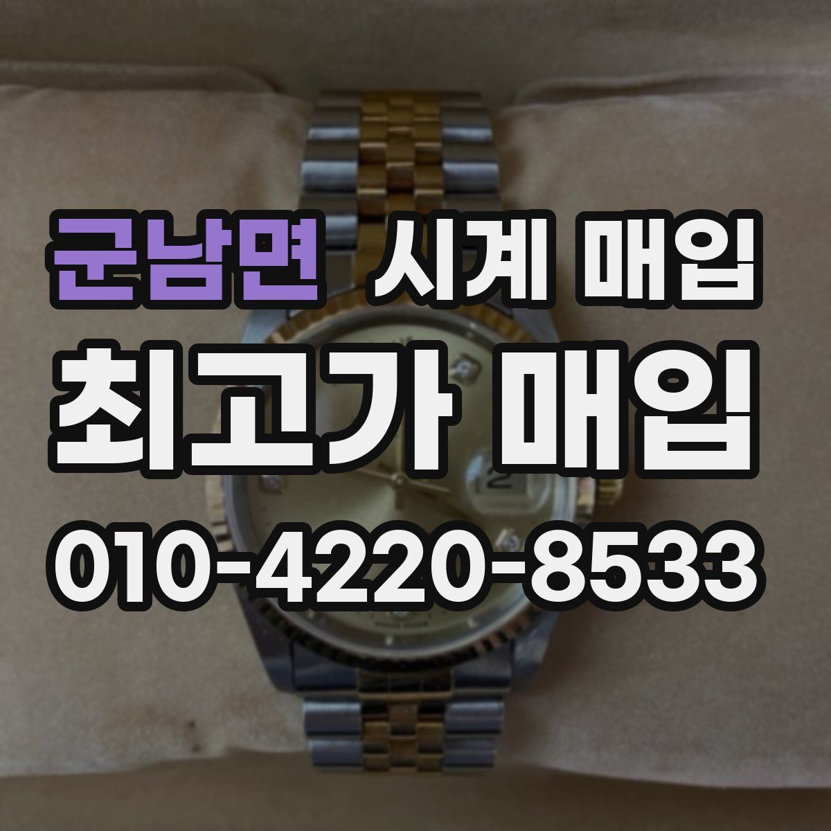 군남면 시계 매입