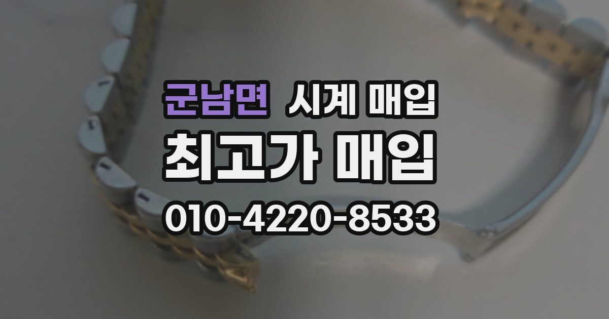 군남면 시계 매입