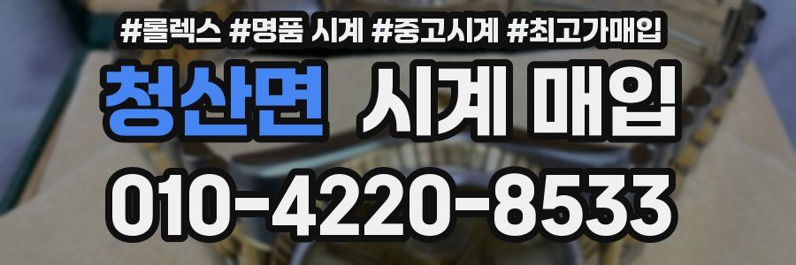 청산면 시계 매입