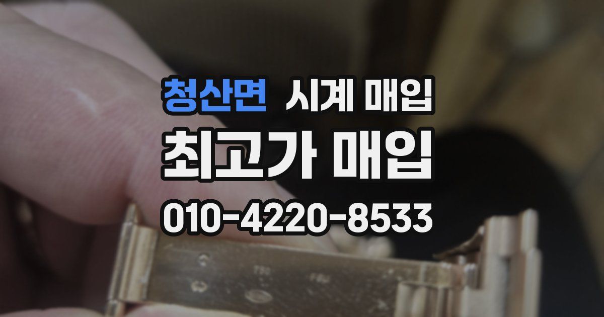 청산면 시계 매입