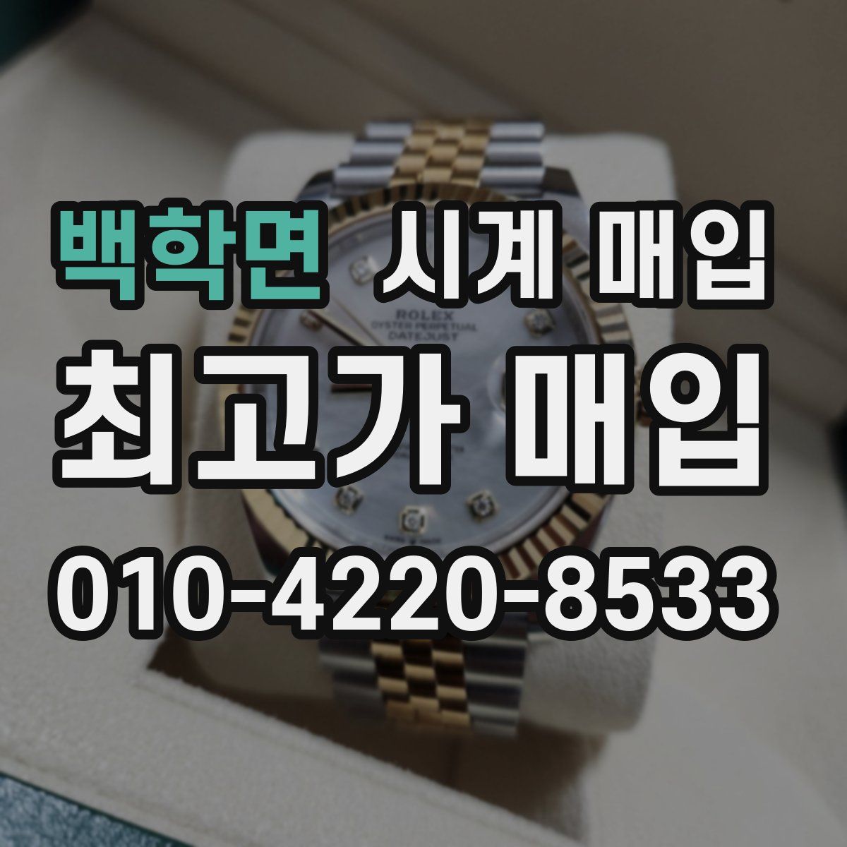 백학면 시계 매입