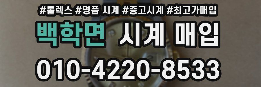 백학면 시계 매입