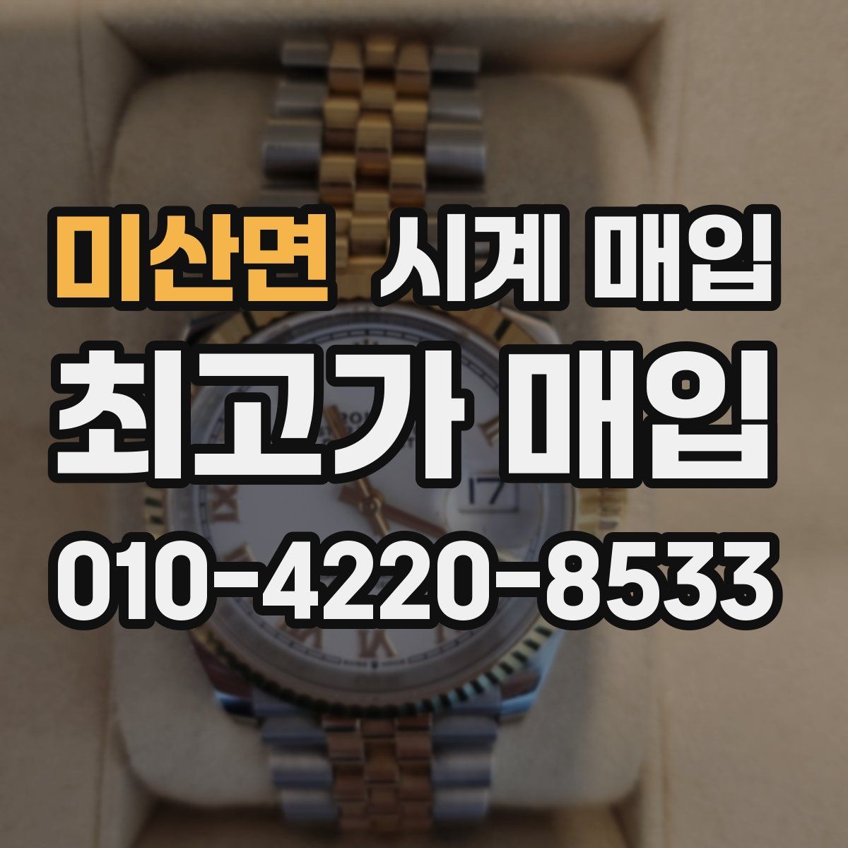 미산면 시계 매입