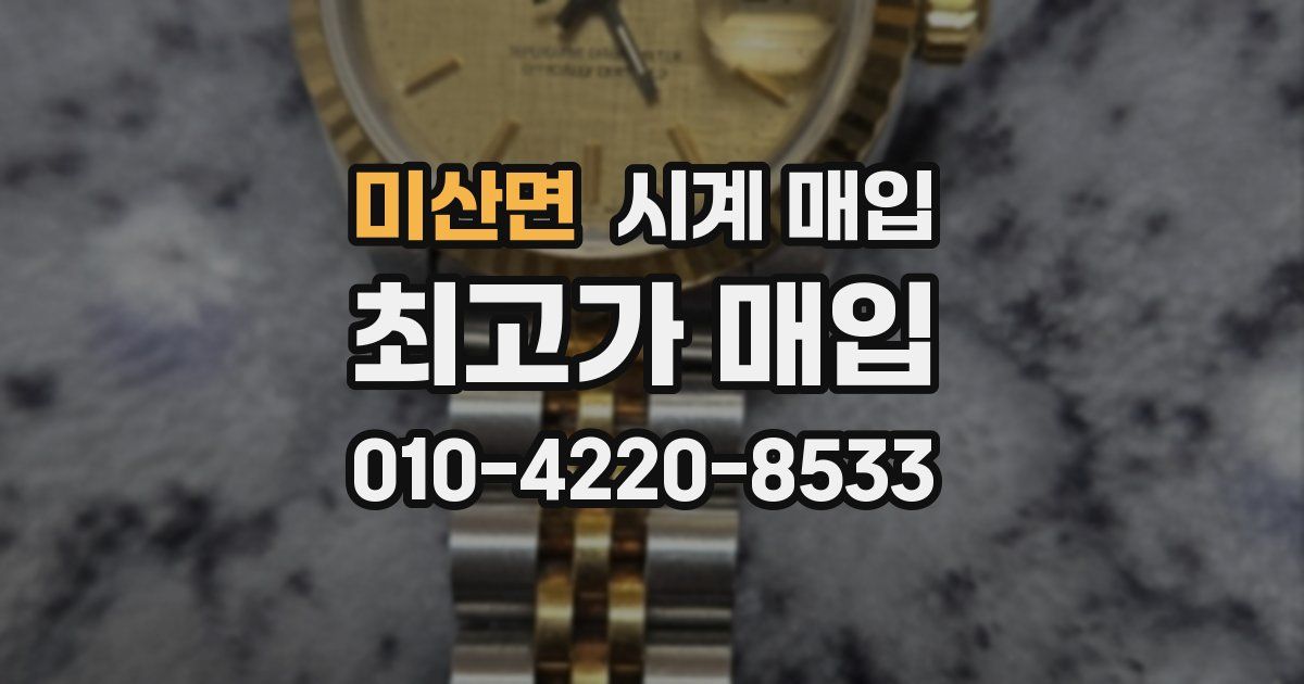 미산면 시계 매입