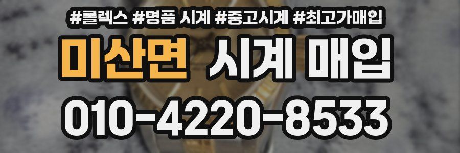 미산면 시계 매입