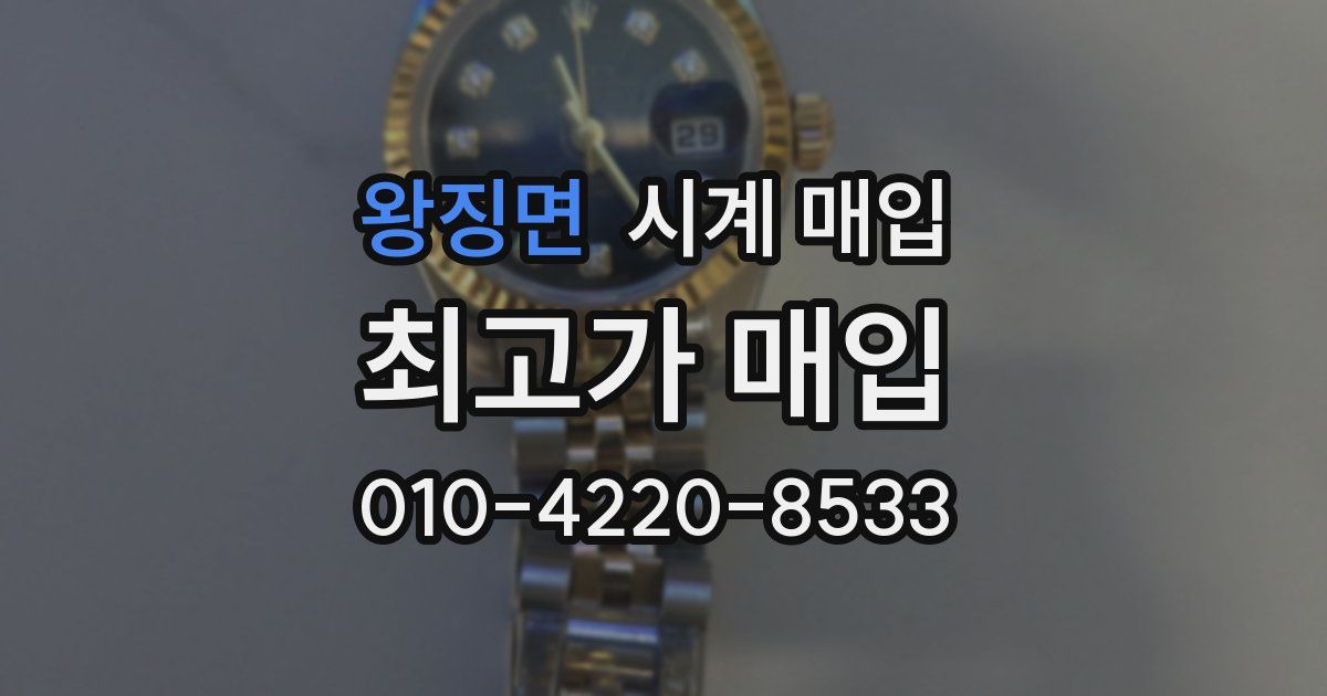왕징면 시계 매입