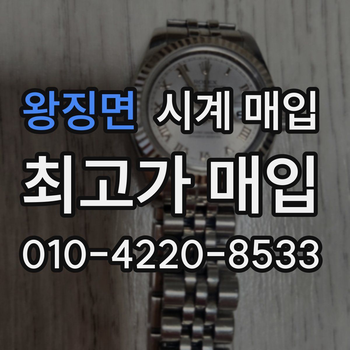 왕징면 시계 매입