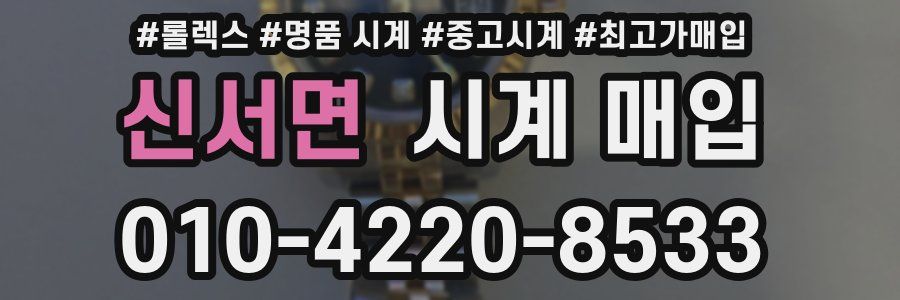 신서면 시계 매입