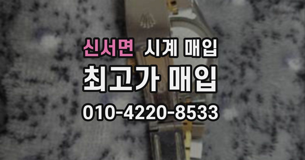 신서면 시계 매입