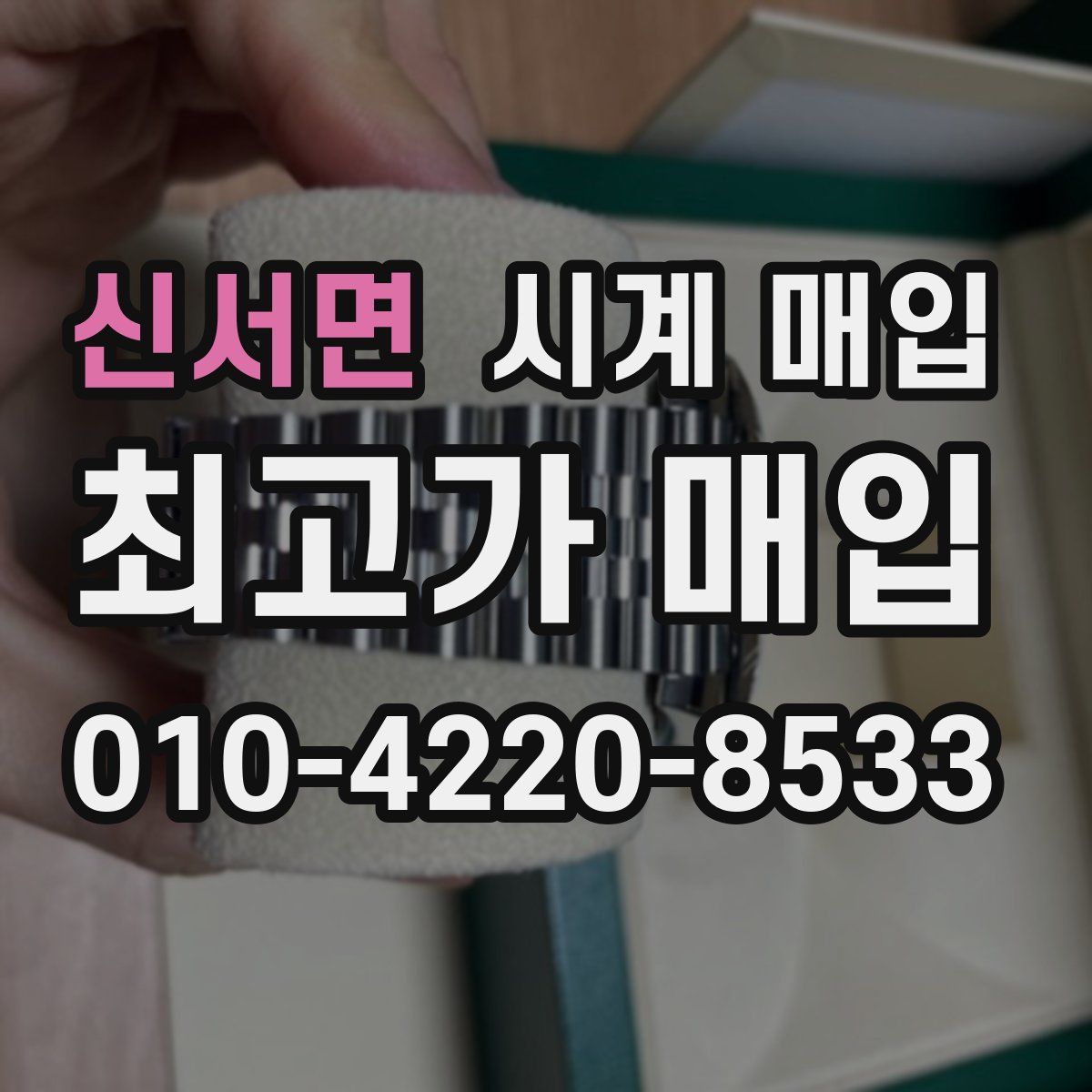 신서면 시계 매입