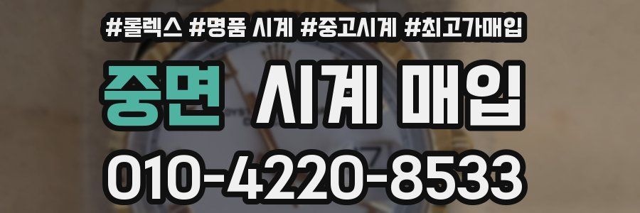 중면 시계 매입