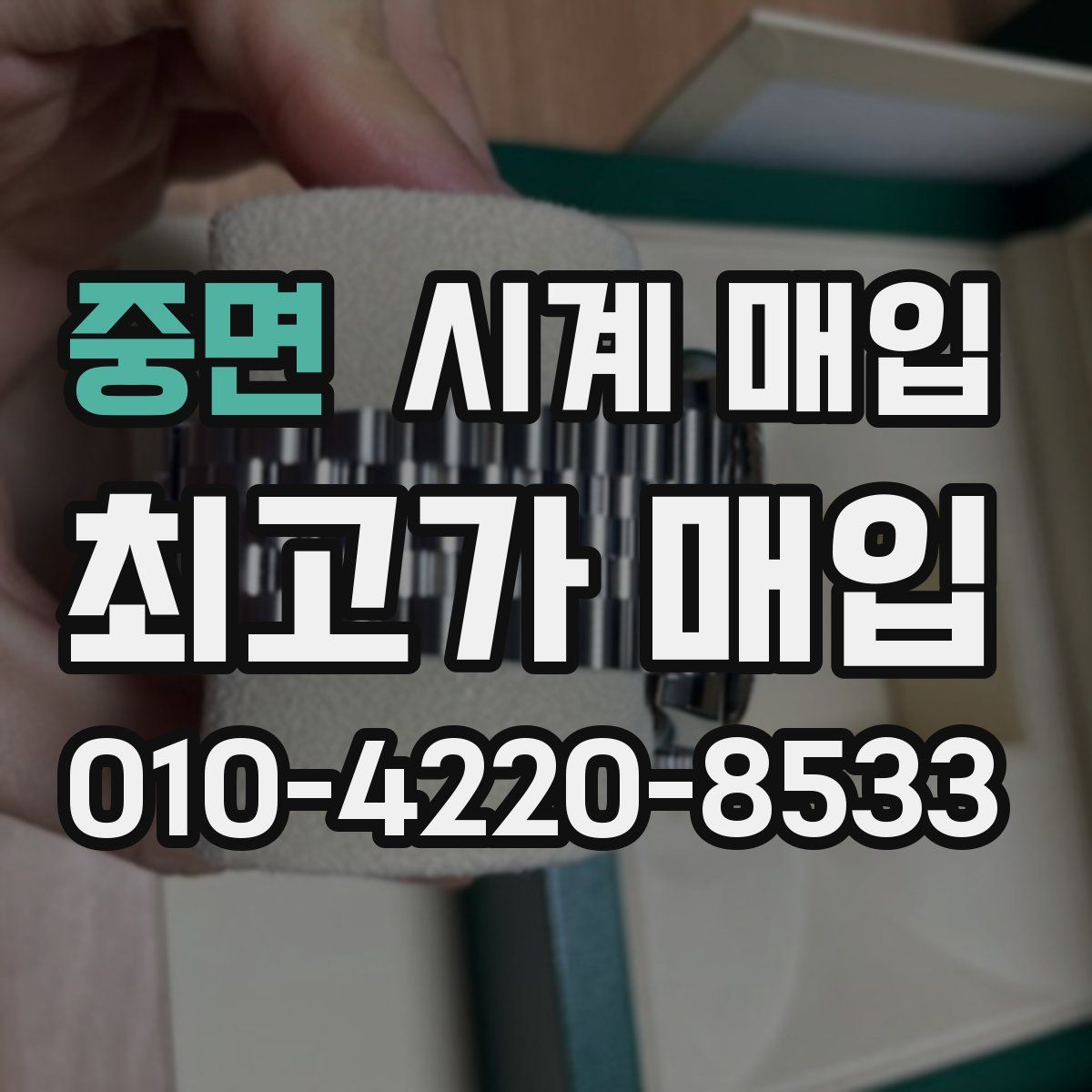 중면 시계 매입