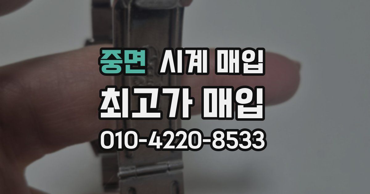 중면 시계 매입