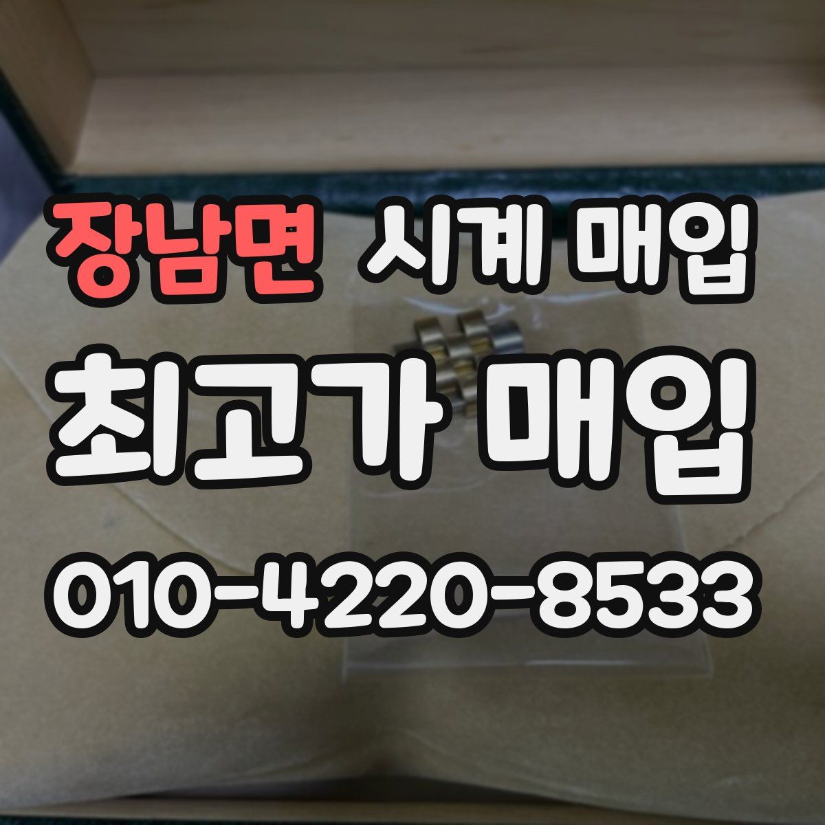 장남면 시계 매입