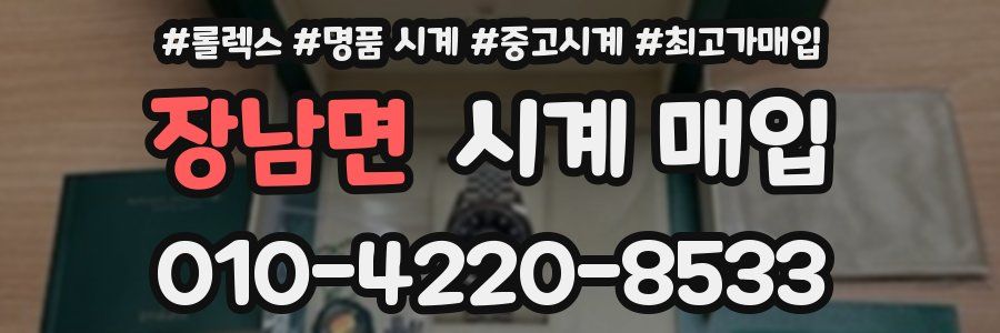 장남면 시계 매입