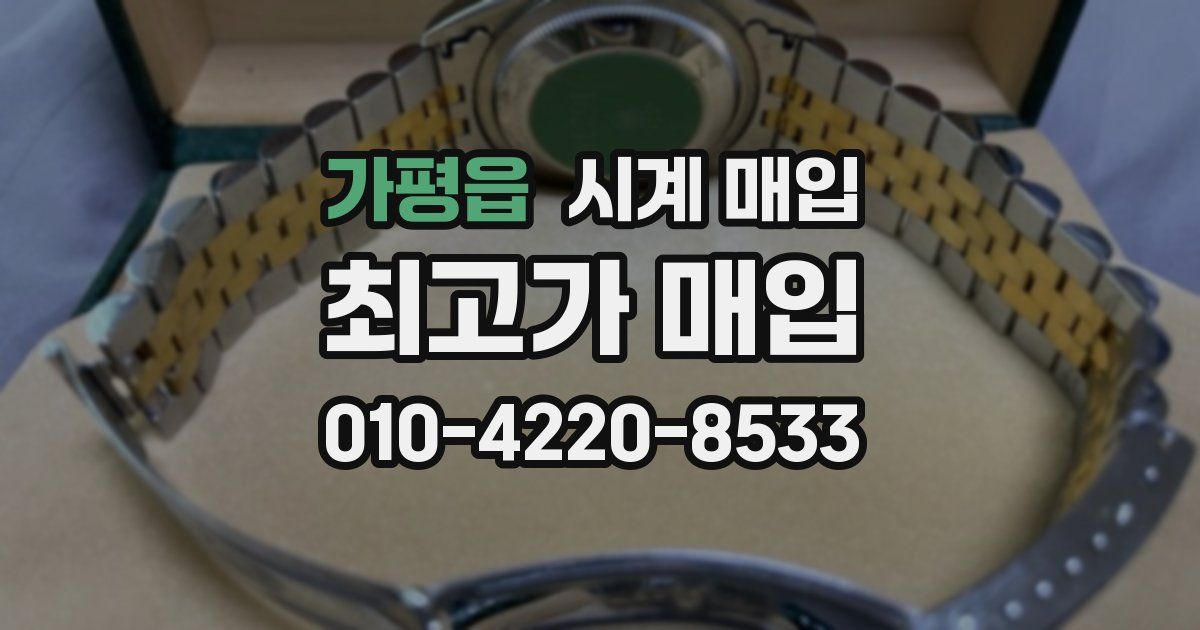 가평읍 시계 매입