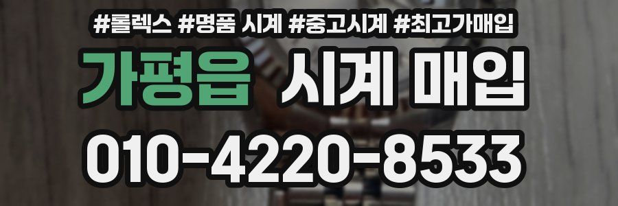 가평읍 시계 매입