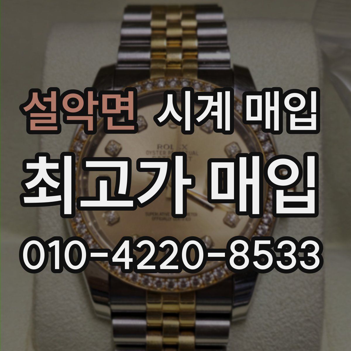 설악면 시계 매입