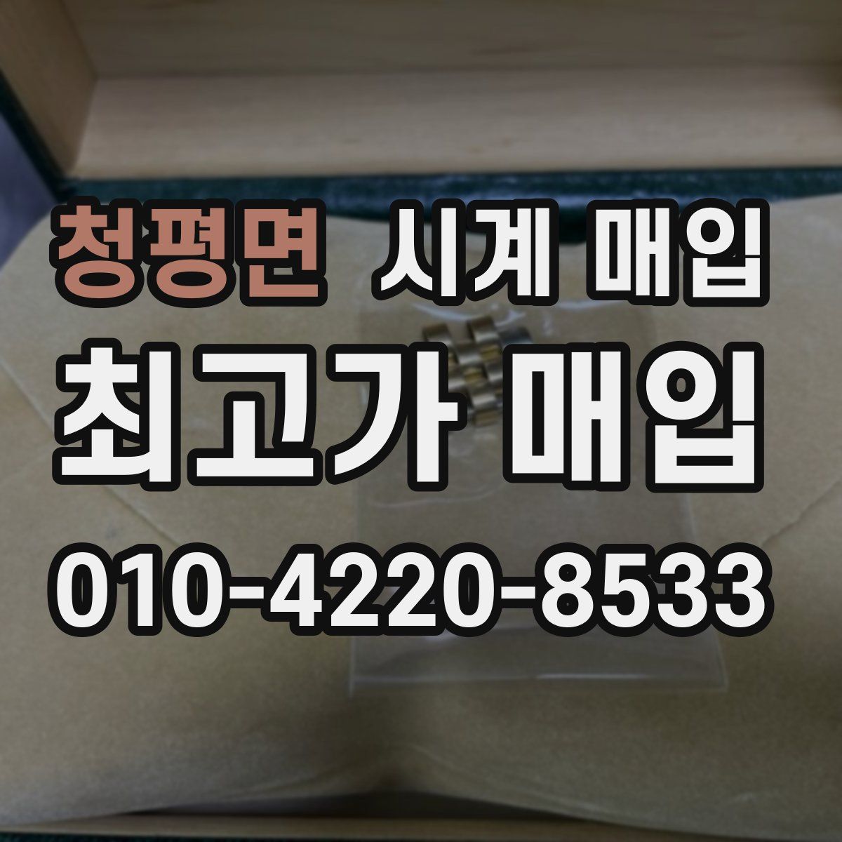 청평면 시계 매입