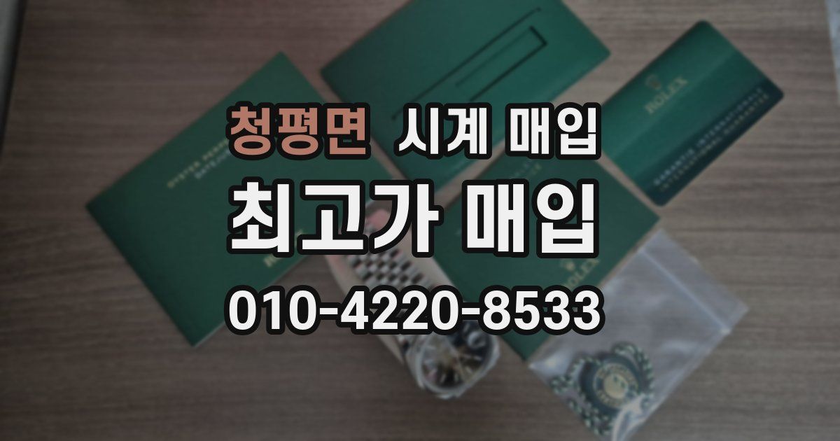 청평면 시계 매입