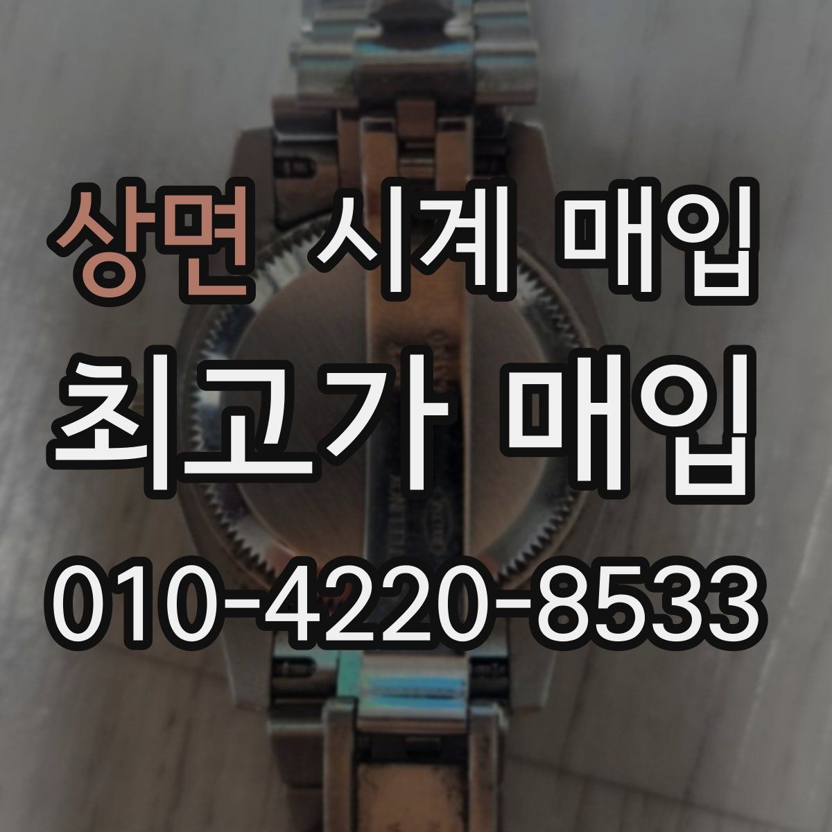 상면 시계 매입