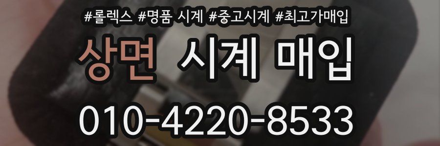상면 시계 매입