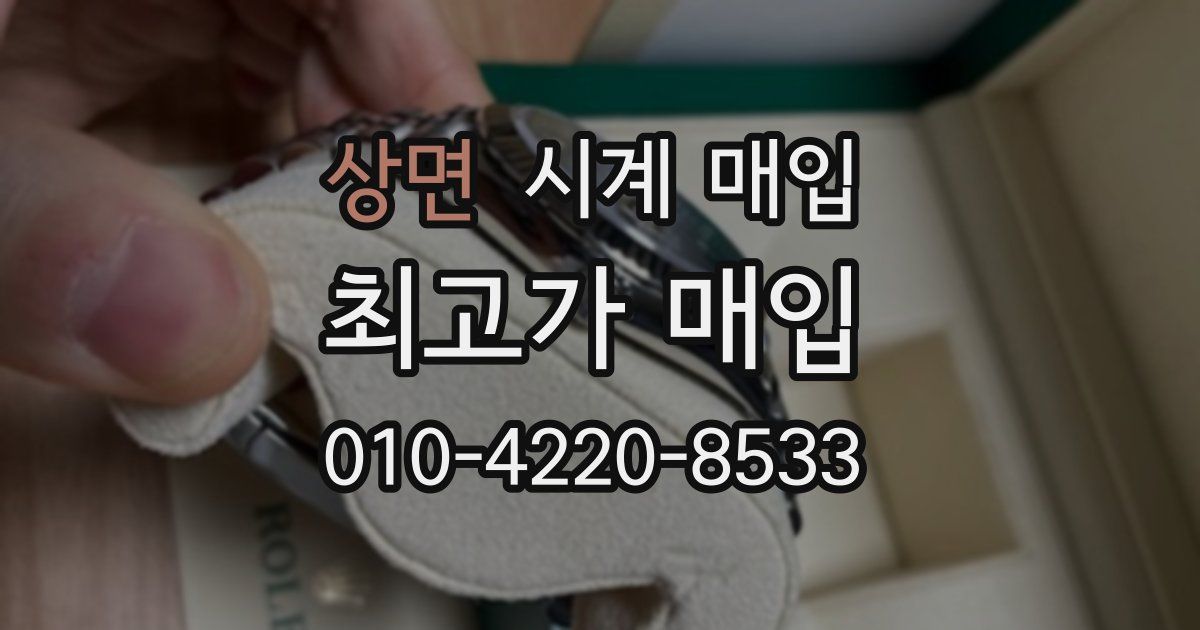 상면 시계 매입