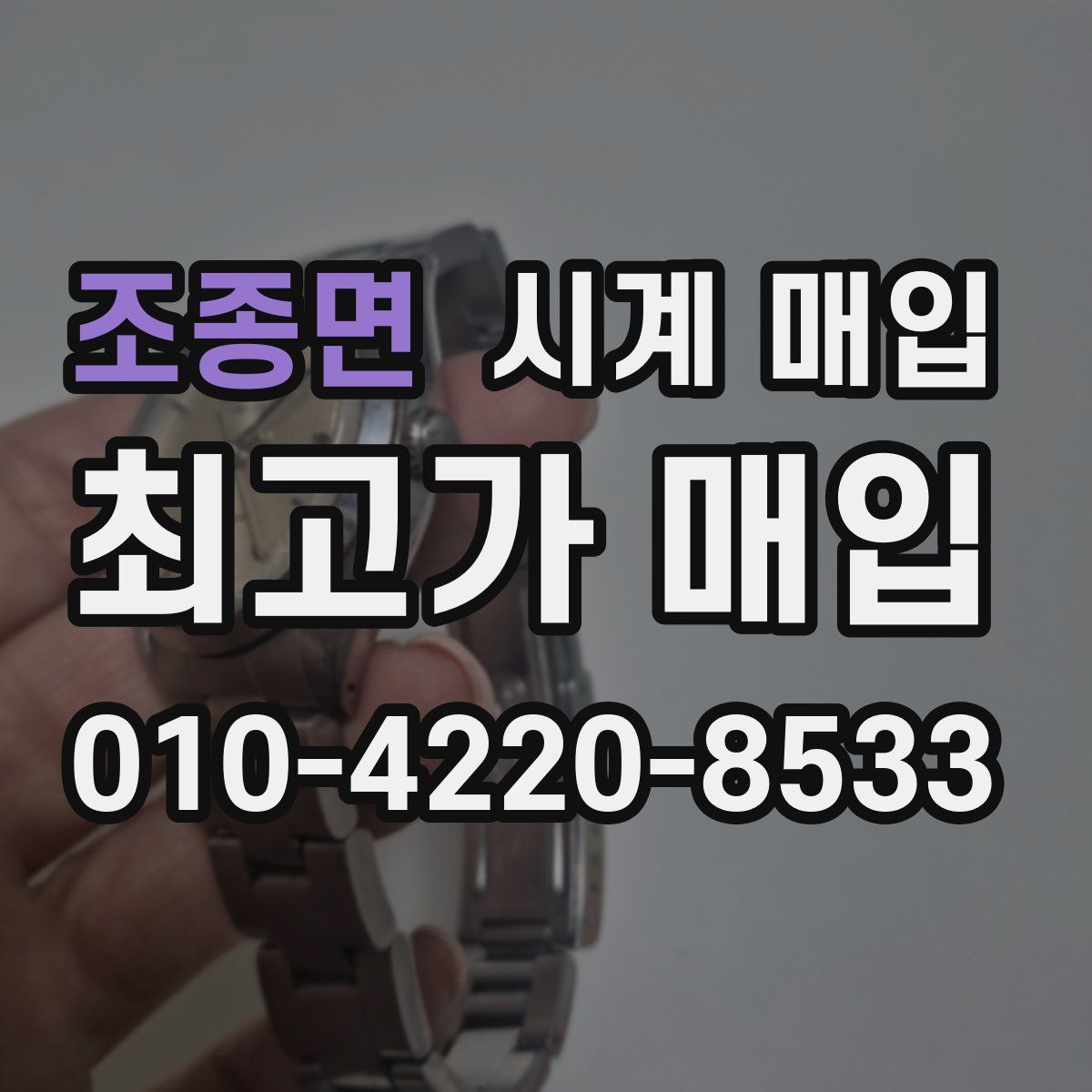 조종면 시계 매입