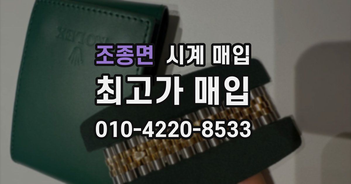 조종면 시계 매입