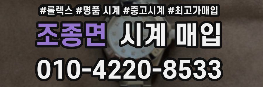 조종면 시계 매입