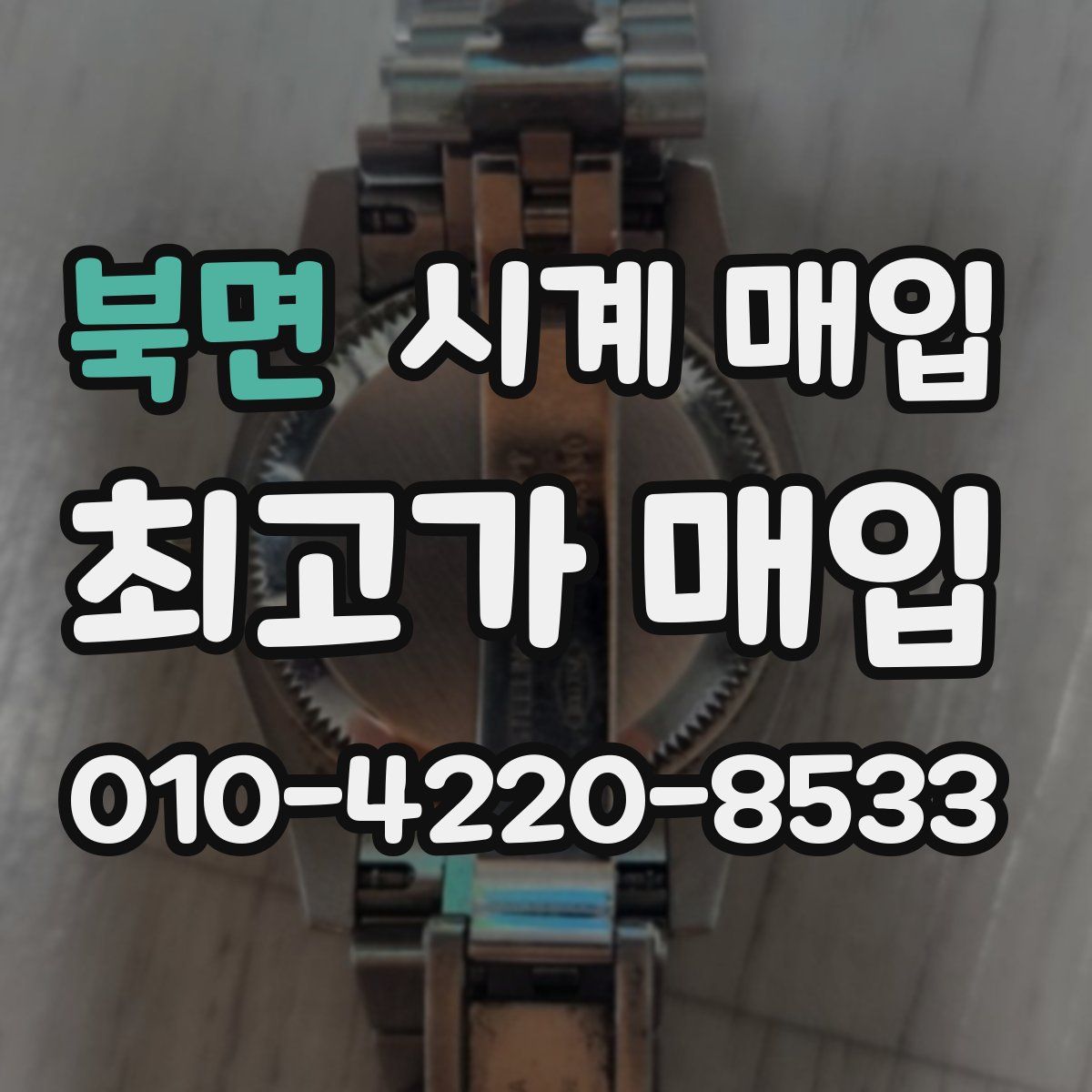 북면 시계 매입