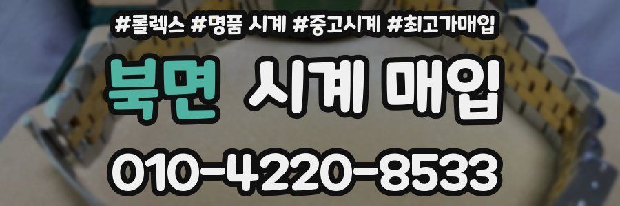 북면 시계 매입