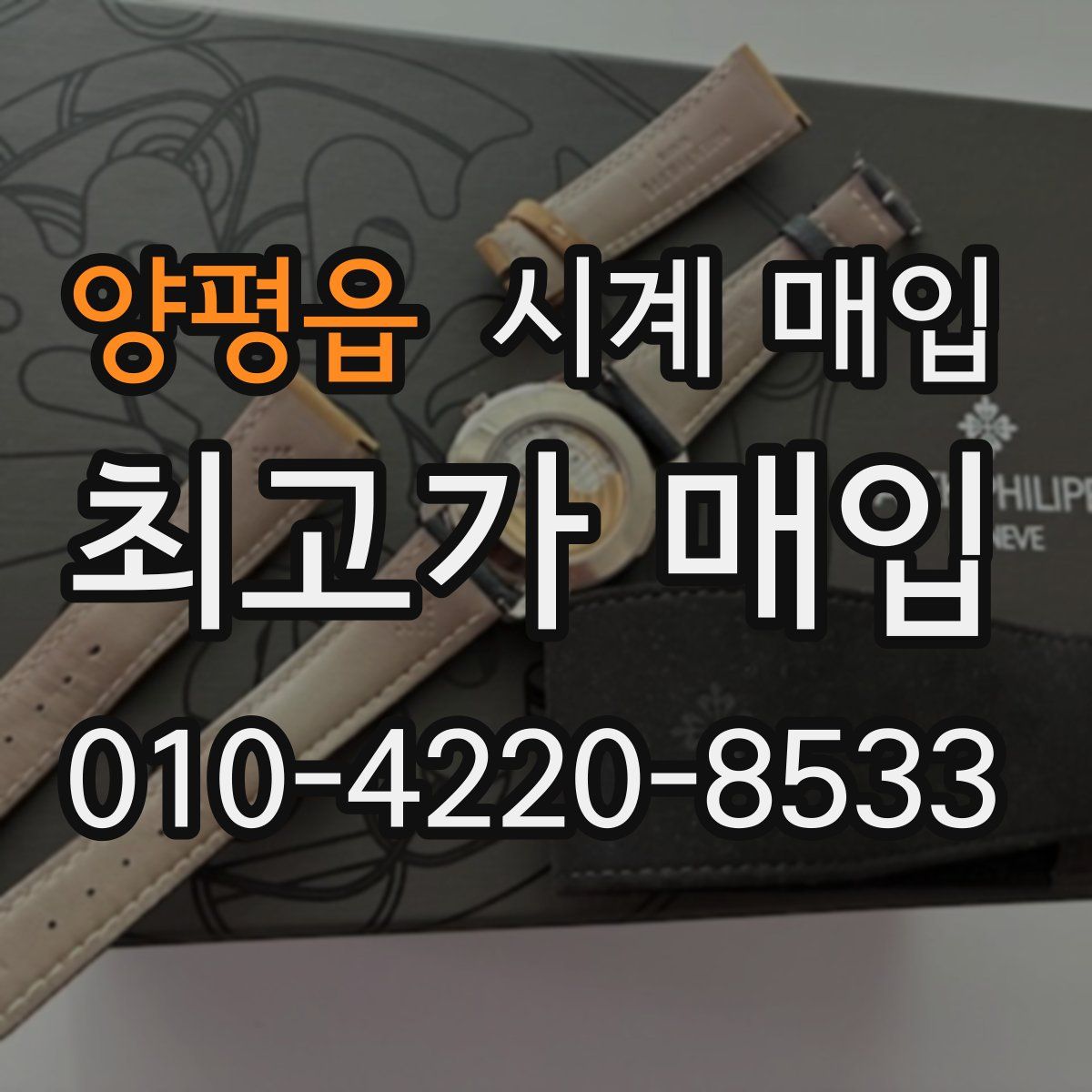 양평읍 시계 매입