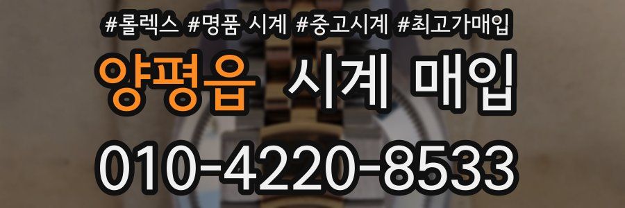 양평읍 시계 매입