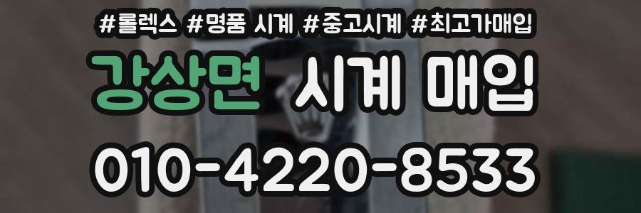 강상면 시계 매입