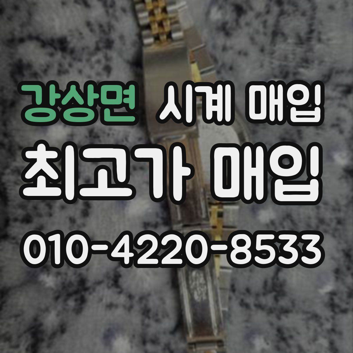 강상면 시계 매입