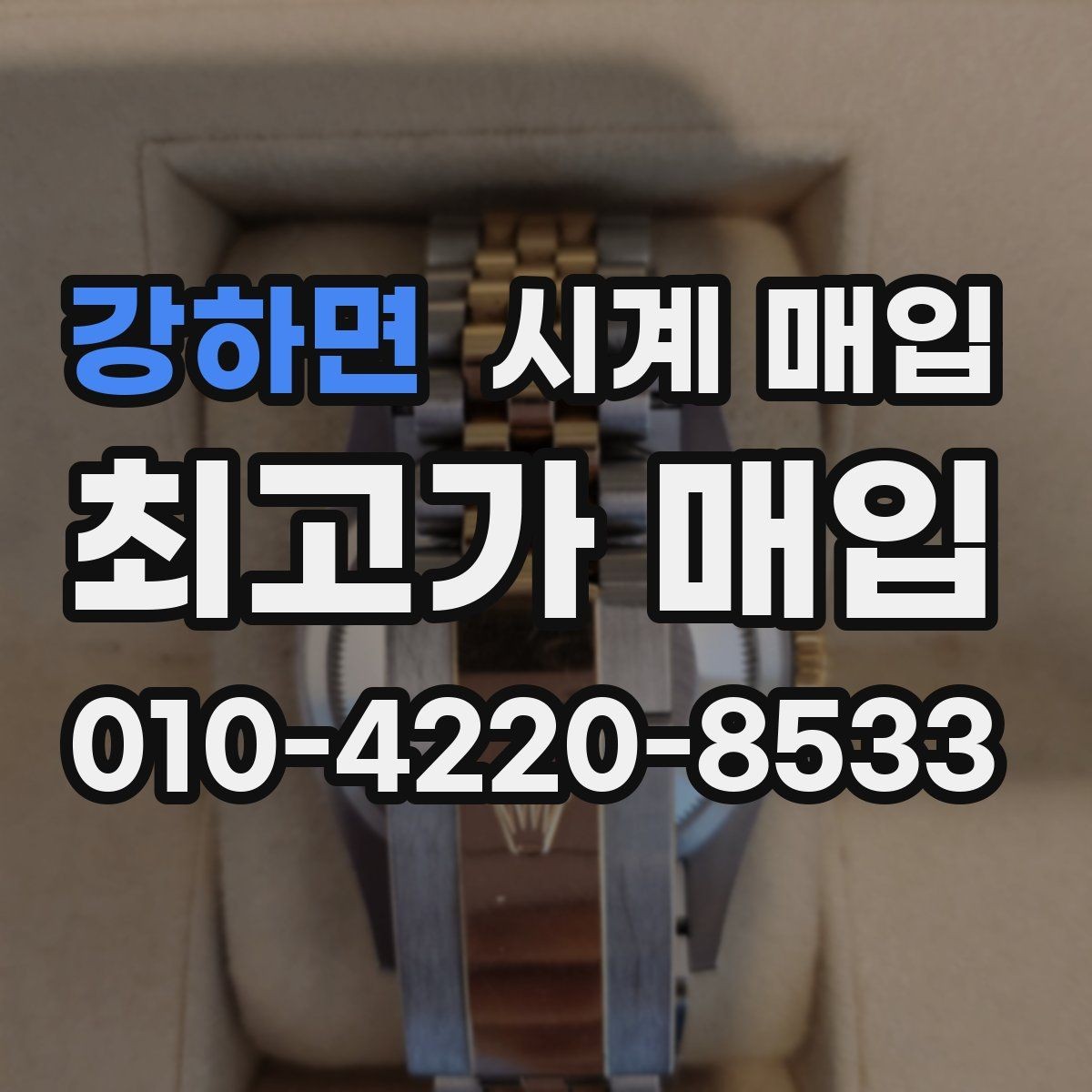 강하면 시계 매입 절차에서 가장 많이 묻는 내용