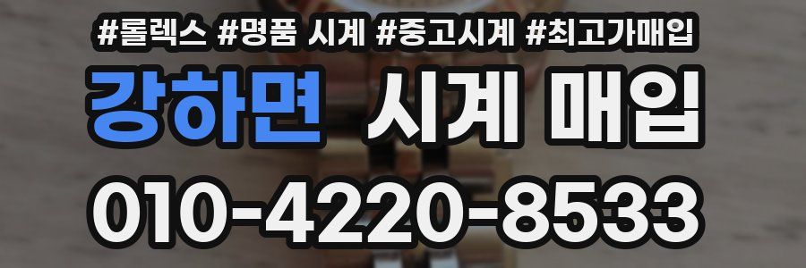 강하면 시계 매입