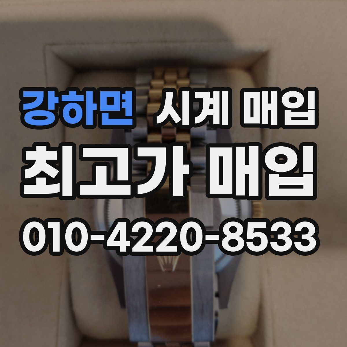 강하면 시계 매입