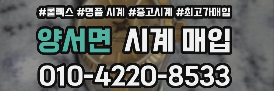 양서면 시계 매입